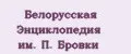 Белорусская Энциклопедия им. П. Бровки