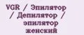 VGR / Эпилятор / Депилятор / эпилятор женский