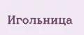 Игольница