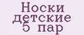Носки детские 5 пар