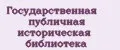 Государственная публичная историческая библиотека