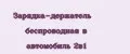 Зарядка-держатель беспроводная в автомобиль 2в1