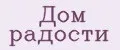 Дом радости