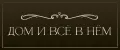 ДОМ И ВСЁ В НЁМ
