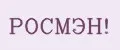 РОСМЭН!