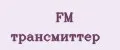 FM Трансмиттер