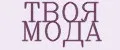 ТВОЯ МОДА