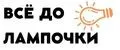 Все до лампочки