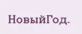 НовыйГод.