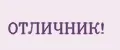 ОТЛИЧНИК!