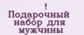 подарочный набор для мужчины