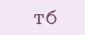 ТБ