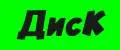 ДисК