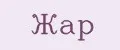 Жар
