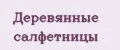 Деревянные салфетницы
