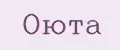 Оюта