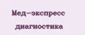 Мед-экспресс диагностика