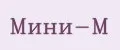 Мини-М