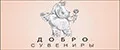 ДОБРО СУВЕНИРЫ