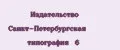 Издательство Санкт-Петербургская типография № 6