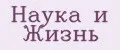 Наука и Жизнь