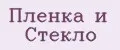 Пленка и Стекло