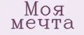Моя мечта