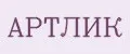 АРТЛИК