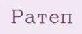 Ратеп