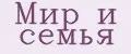 Мир и семья
