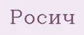 Росич