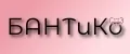 БАНТиКо