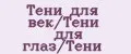 Тени для век/Тени для глаз/Тени