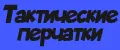 Тактические перчатки