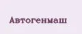Автогенмаш