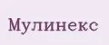 мулинекс