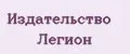 Издательство ЛЕГИОН