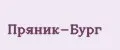 Пряник-Бург