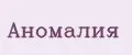 Аномалия
