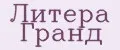 Литера гранд