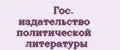 Гос. издательство политической литературы