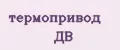термопривод ДВ