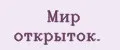 Мир открыток.