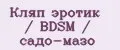 Кляп эротик / BDSM / садо-мазо