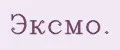 Эксмо.