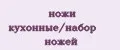 ножи кухонные/набор ножей