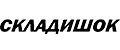 Складишок