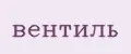вентиль