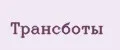 Трансботы