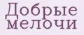 Добрые мелочи